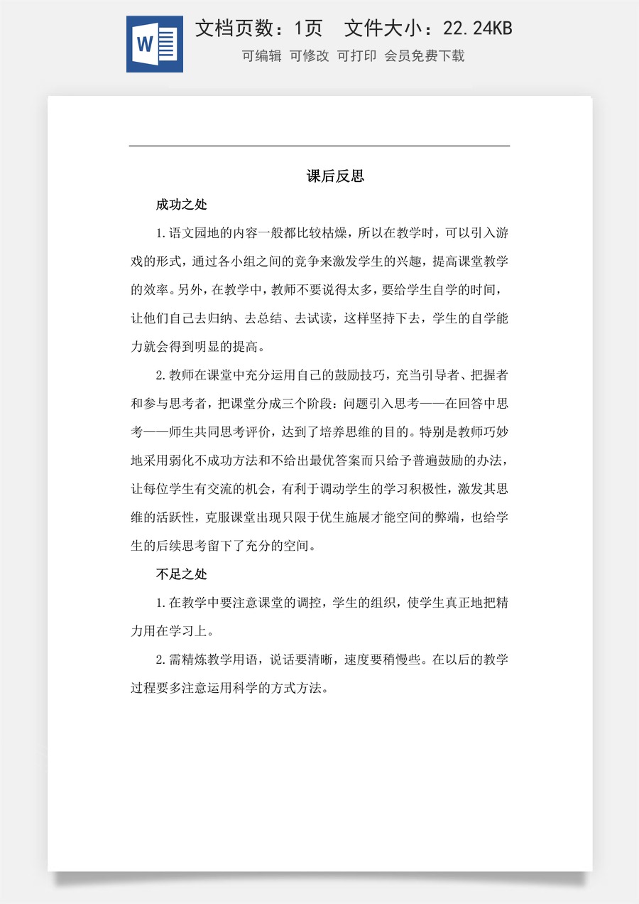 新版部编版小学语文一年级上册教学反思语文园地八 教学反思3.docx